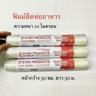 ฟิลม์ยืดห่ออาหาร หนา 10 ไมครอน หน้ากว้าง 30 ซม. ยาว 30 ม. STAR PRODUCT