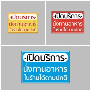 ป้ายไวนิล เปิดบริการนั่งทานอาหารในร้านได้ตามปกติ ทนแดด ทนฝน เจาะตาไก่ฟรี