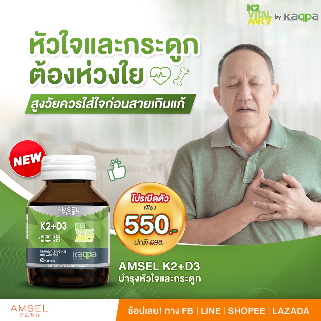 Amsel Vitamin K2+Vitamin D3 แอมเซล วิตามินเคทู พลัส วิตามินดีทรี บำรุงกระดูกและหัวใจ (30 แคปซูล)