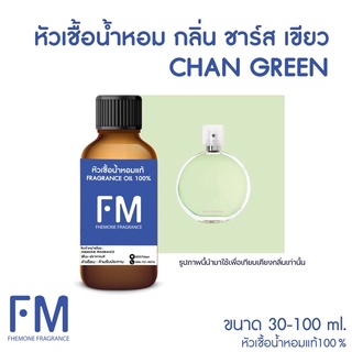 หัวเชื้อน้ำหอมกลิ่น ชาร์ส กรีน (CHAN GREEN)