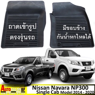 ถาดปูพื้นเข้ารูป Nissan Navara NP300 Single Cab ปี 2014 - 2020 / นิสสัน นาวาร่า ตอนเดียว ตอนเดี่ยว ซิงเกิ้ลแค็บ d23