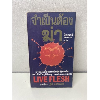 LIVE FLESH จำเป็นต้องฆ่า ปัญญาดี แสงฉาย แปล