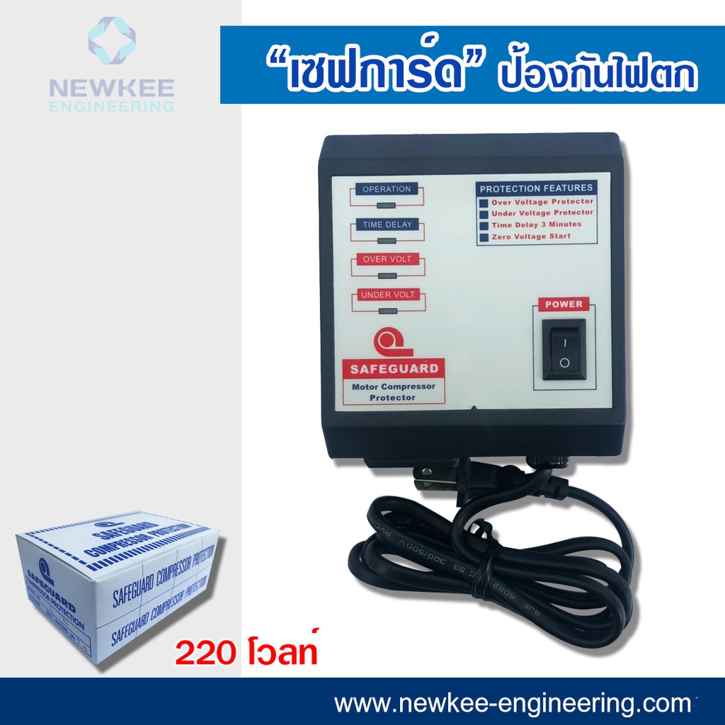 เซฟการ์ด  SG 32 (7A) 220V ป้องกันไฟตก ไฟเกิน เครื่องป้องกันไฟกระชาก สำหรับ แอร์ ตู้เย็น ตู้ทำความเย็