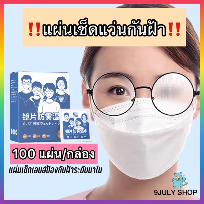 🌈พร้อมส่ง🇹🇭100ชิ้น/กล่อง แผ่นเช็ดแว่นตา กันฝ้าหมอก กระดาษเช็ดแว่น กันฝุ่น เช็ดกระจก เลนส์กล้อง เลนส์ไอโฟน หมวกกันน็อก