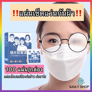 🌈พร้อมส่ง🇹🇭100ชิ้น/กล่อง แผ่นเช็ดแว่นตา กันฝ้าหมอก กระดาษเช็ดแว่น กันฝุ่น เช็ดกระจก เลนส์กล้อง เลนส์ไอโฟน หมวกกันน็อก