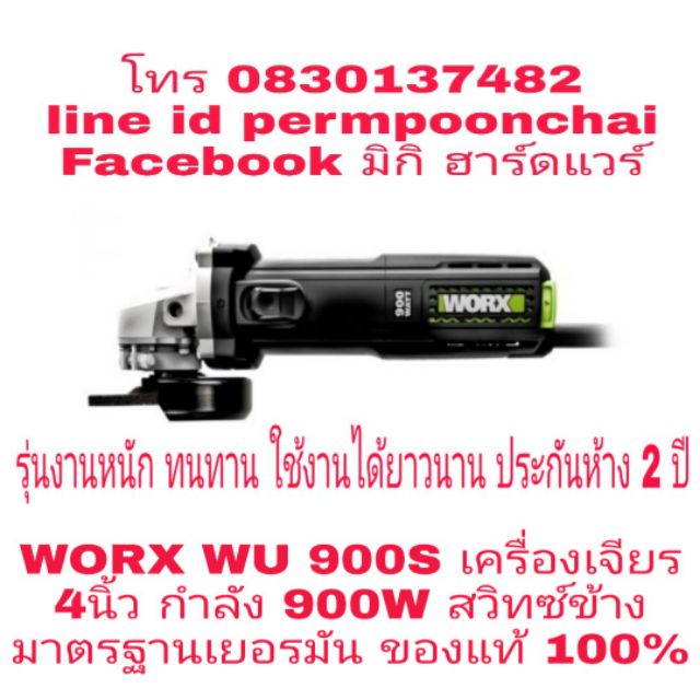 WORX WU​ 900S​ เครื่องเจียร​ 4นิ้ว​ กำลัง​ 900W รุ่นงานหนัก​ สวิทซ์ข้าง​ มาตรฐานเยอรมัน​ ของแท้​ 100​%