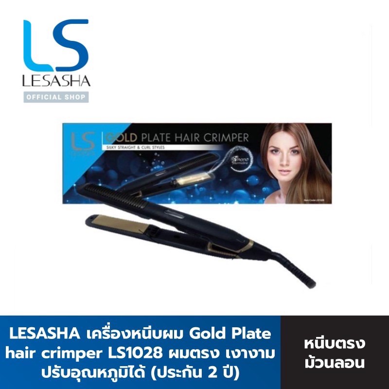 Lesasha เครื่องหนีบผม Gold Plate hair crimper รุ่น LS1028 kuron