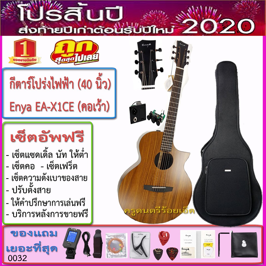 กีต้าร์โปร่งไฟฟ้า ENYA EA-X1CE (41 นิ้ว) คอเว้ากระเป๋าซอฟเคส พร้อมของแถม 13 ราบการ+เซ็ตอัพฟรี -- ราค