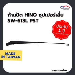 ก้านปัด HINO ซุปเปอร์เสี่ย SW-613L PST (ขายแยกข้าง)