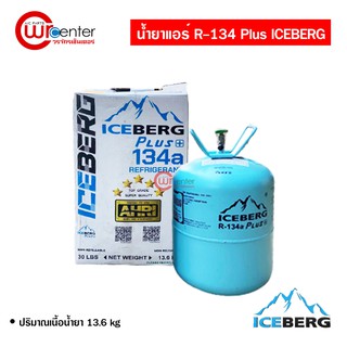 น้ำยาแอร์รถยนต์ R-134 Plus ICEBERG 13.6Kg น้ำยาแอร์