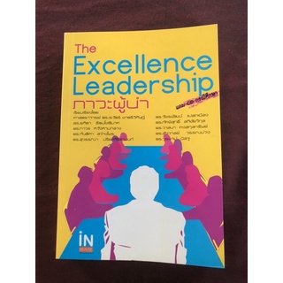 ภาวะผู้นำ The Excellence Leadership ผู้เขียน เรวัตร์ ชาตรีวิศิษฏ์ และคณะ