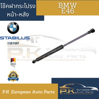 โช๊คอัพฝากระโปรงหน้า-หลัง BMW E46 ของOEMยุโรปยี่ห้อ Stabilus (ราคาต่อ1ต้น)