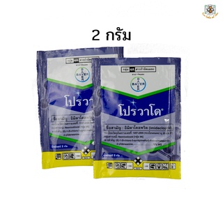 ยาป้องกันกำจัดเพลี้ย โปรวาโด ซอง 2 กรัม อิมิดาคลอพริด 70% WG