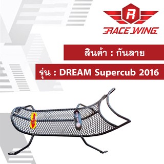 กันลาย DREAM Supercub 2016 ตาข่าย สีดำ ดรีม ซุปเปอร์คัพ