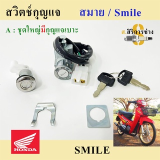 49. สวิทกุญแจ สมาย สวิทกุญแจ SMILE สวิทแจ Smile ชุดใหญ่ ชุดเล็ก