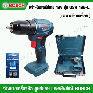 BOSCH สว่านไขควงไร้สาย 18V. รุ่น GSR 185-LI (เครื่องเปล่า) ของแท้ 100% ผลิตจากโรงงาน BOSCH