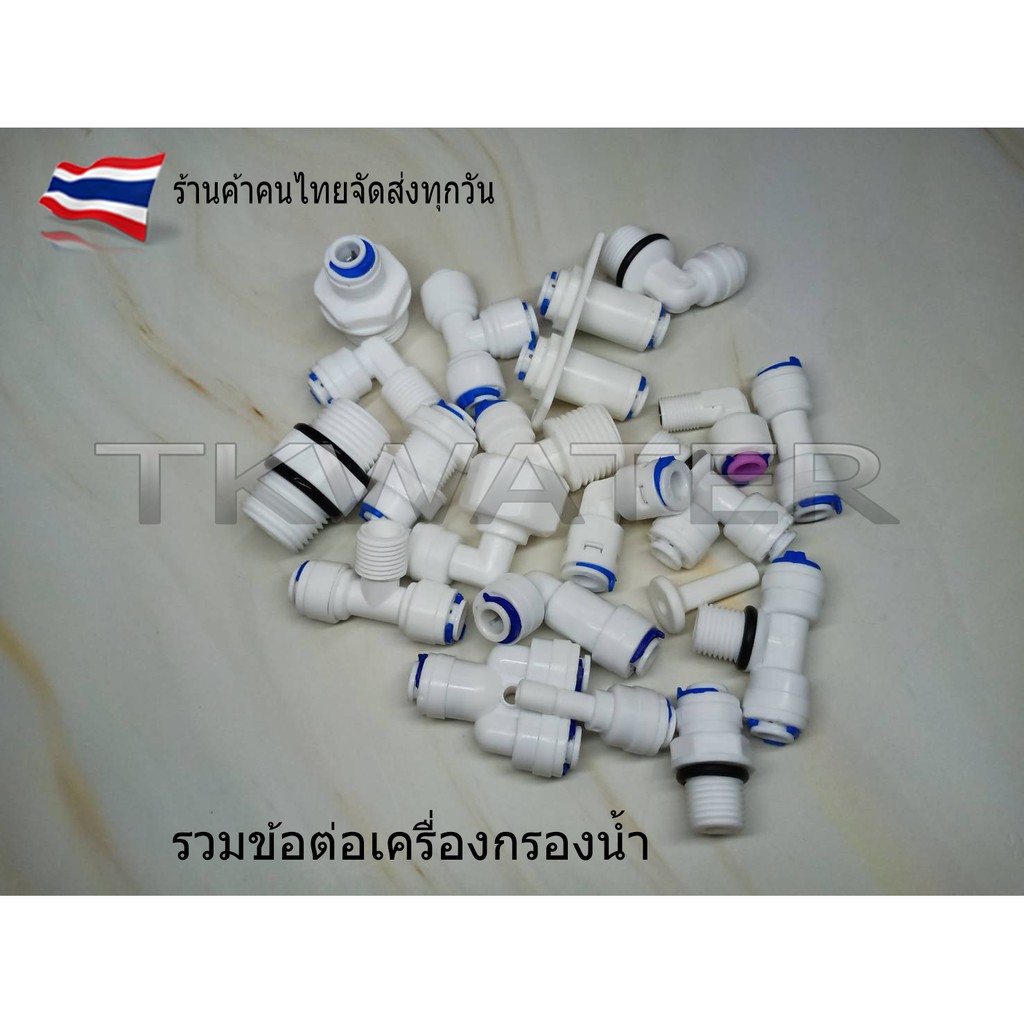 ข้อต่อเครื่องกรองน้ำ เป็นข้อต่อแบบต่างๆ #สำหรับเครื่องกรองน้ำในบ้าน #ใช้กับหัวพ่นหมอกได้ค่ะ มีหลายแบบให้เลือก