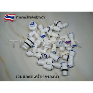 ข้อต่อเครื่องกรองน้ำ  เป็นข้อต่อแบบต่างๆ #สำหรับเครื่องกรองน้ำในบ้าน #ใช้กับหัวพ่นหมอกได้ค่ะ มีหลายแบบให้เลือก