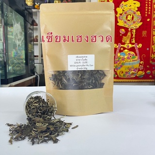 ส่งฟรี ชาขาวโบตั๋น 白牡丹（白茶） White peony Bai Mu Dan