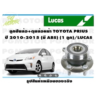 ลูกปืนล้อ+ดุมล้อหน้า TOYOTA PRIUS  ปี 2010-2015 (มี ABS) (1 ลูก)/LUCAS