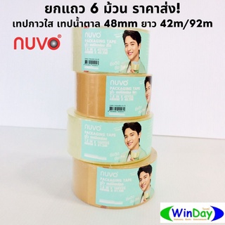 ยกแพค 6 ม้วน ราคาส่ง เทปกาว NUVO เทปสีใส เทปสีชา เทปสีน้ำตาล เทปแปะลัง  NUVO 48mm*41m /92m.