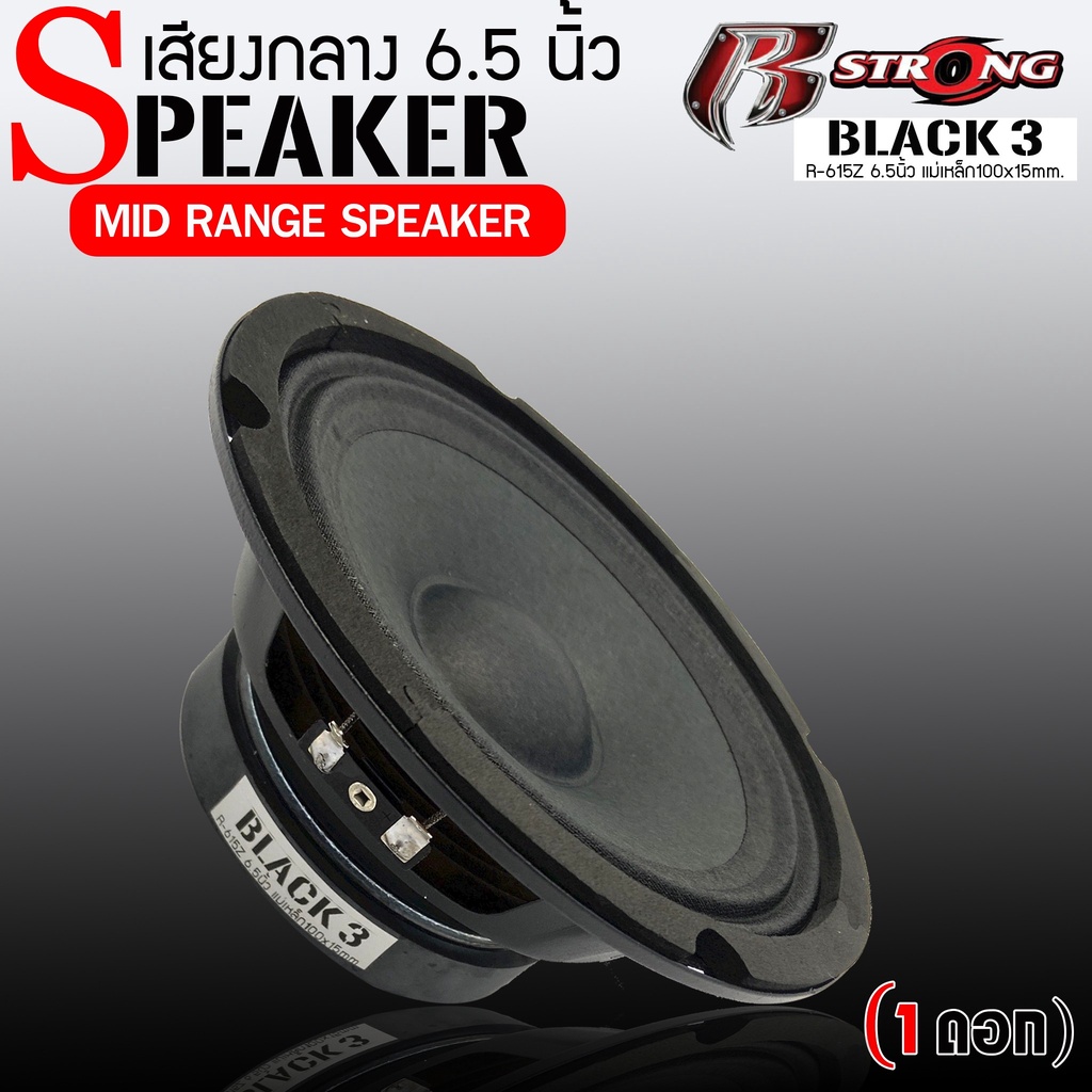 R-STRONG รุ่นBLACK3 SERIES (R-615Z) ลำโพงเสียงกลาง  6.5นิ้ว (ราคาต่อข้าง)