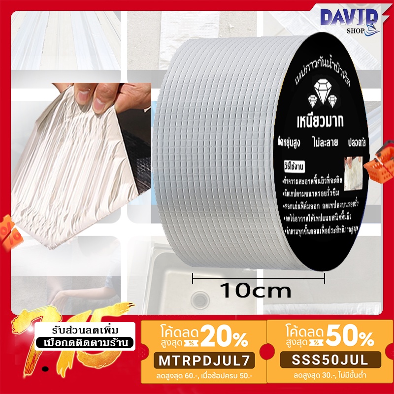 เทป เทปกาวกันน้ำ บิวทิล ขนาด กว้าง 10ซม. ยาว5เมตร หลังคารั่ว ท่อแตก น้ำรั่ว