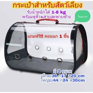 กระเป๋าสำหรับสัตว์เลี้ยง มี2ขนาด รับน้ำหนักได้ 1-8kg