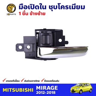 มือเปิดใน ด้านซ้าย ชุบโครเมียม สำหรับ Mitsubishi Mirage ปี 2012-2018 มิซซูบิชิ มิราจ มือเปิดในรถยนต์ คุณภาพดี ส่งไว