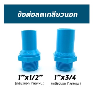 อุปกรณ์PVC ข้อต่อเกลียวนอก 1”ลด 4หุน-6หุน นิยมใช้ต่อลดออกจากปั้มน้ำขนาด1”