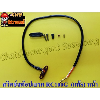 สวิทช์สต๊อปเบรก RC100G (แท้ S) หน้า 57460-12B00 (13043)