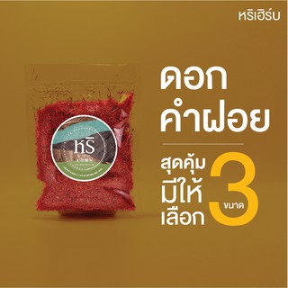 ดอกคำฝอย หริเฮิร์บ สรรพคุณ ล้างไขมัน ควบคุมน้ำหนัก คลายเครียด บำรุงเลือด ลดความดัน น้ำเหลืองเสีย