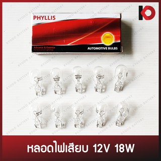 (10 ดวง/กล่อง) หลอดไฟเสียบ หลอดไฟรถยนต์ T15 ขนาด 12V 18W ยี่ห้อ PHYLLIS