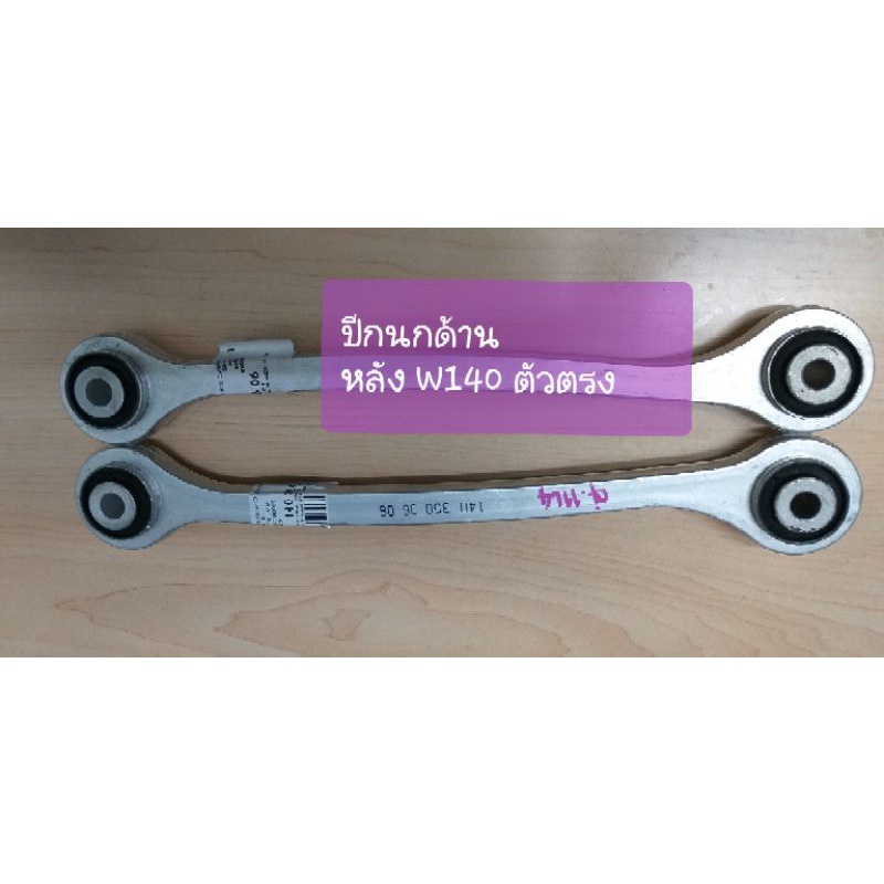 Benz ปีกนกคานด้านหลังมีเนียมตัวตรง W140 , S280,S500,S600 ราคาต่อคู่ (mnls)