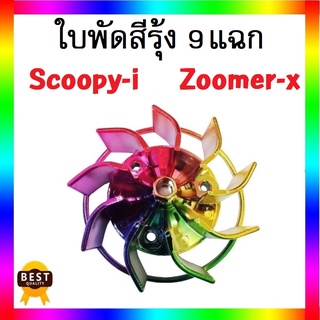 ใบพัดสีรุ้ง 9 แฉก SCOOPY-I / ZOOMER-X ใบพัดมอเตอร์ไซค์ ใบพัดระบายอากาศ อะไหล่แต่ง สกูบปี้ไอ ซูเมอร์เอ็กซ์