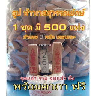 ธูปท้าวเวสสุวรรณยักษ์สีครีม500แท่งสินค้าพร้อมส่ง