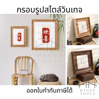 กรอบรูปสไตล์วินเทจแต่งบ้านน่ารักๆ กรอบรูปแต่งบ้าน กรอบรูปตั้งโต๊ะ กรอบรูปเรียบง่าย กรอบรูปมินิมอล