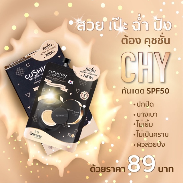 คุชชั่น CHY