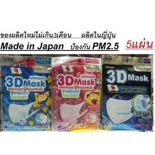 หน้ากากอนามัย 3D ป้องกันPM2.5 UNICHARM