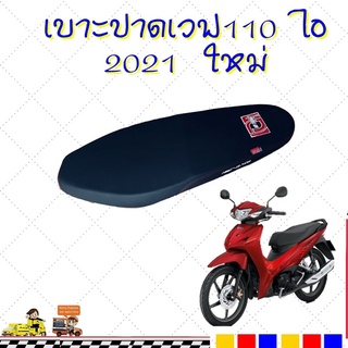 เบาะปาด+แต่งเวฟ110i ปี2021 ทรงกลางเบาะมอเตอร์ไซต์ ผ้าเรดเดอร์ ตะเข็บแดง เบาะมอเตอร์ไซต์ ผ้าเรดเดอร์ โปนราคาถูก