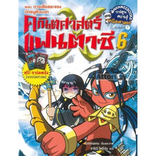 คณิตศาตร์แฟนตาซี เล่ม 6 ตอน การเสียสละของนักธนูตัวบวก