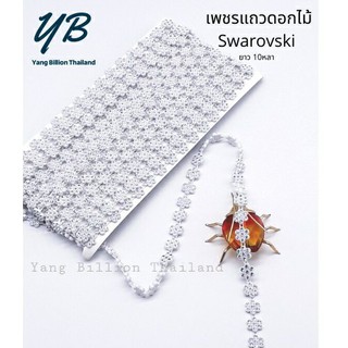 เพชรแถว เพชรเส้น เพชรประดับตกแต่งเสื้อผ้า Swarovski เงาวับ