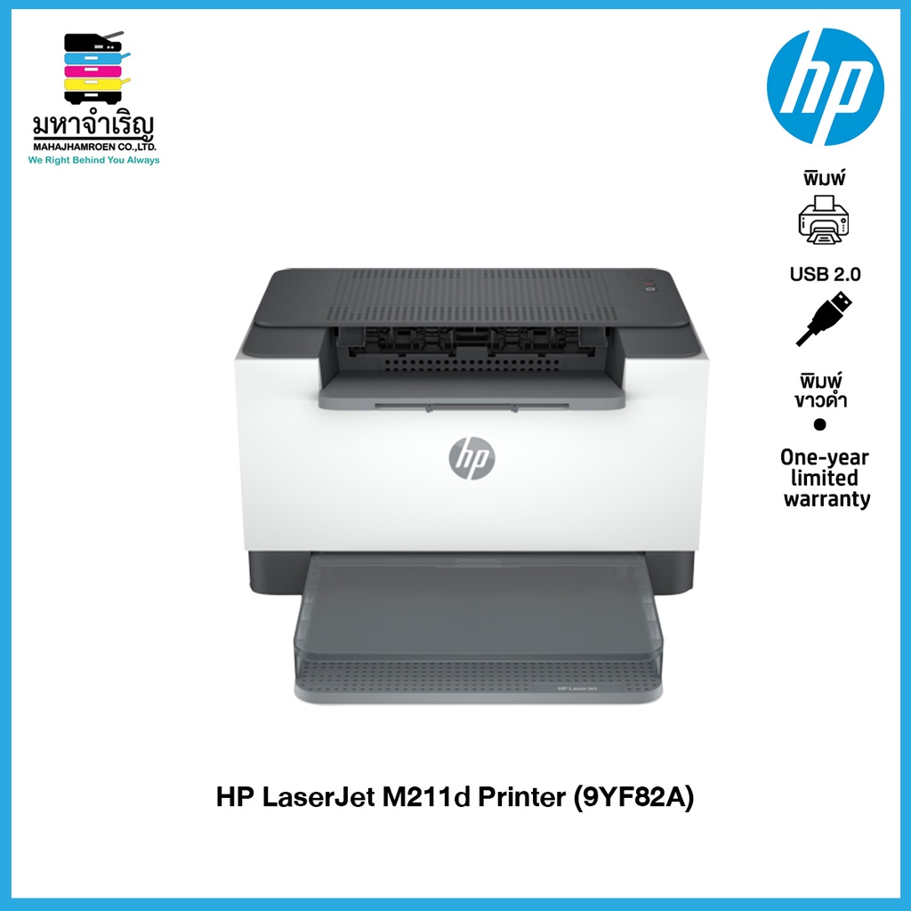 HP เครื่องปริ้นเตอร์ LaserJet M211d Printer Duplex (9YF82A) Print Only เครื่องพิมพ์เลเซอร์ [ออกใบกำกับภาษีได้]