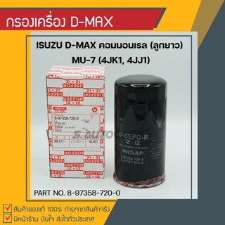 กรองเครื่อง D-MAX COMM. ลูกยาว