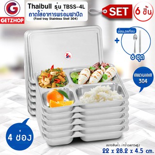 Thaibull ถาดหลุมสแตนเลส 4 หลุม พร้อมฝาปิด รุ่น TBSS-4L (Stainless Stell 304) เซ็ท 6 ชิ้น + ช้อน,ตะเกียบ