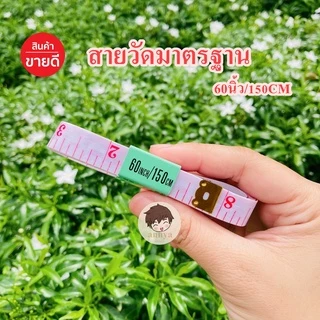 สายวัดเอว สายวัดเสื้อผ้า ขนาดมาตรฐาน ตราผีเสื้อ ใช้งานง่าย พกพาสะดวก ยาว 60นิ้ว/150CM