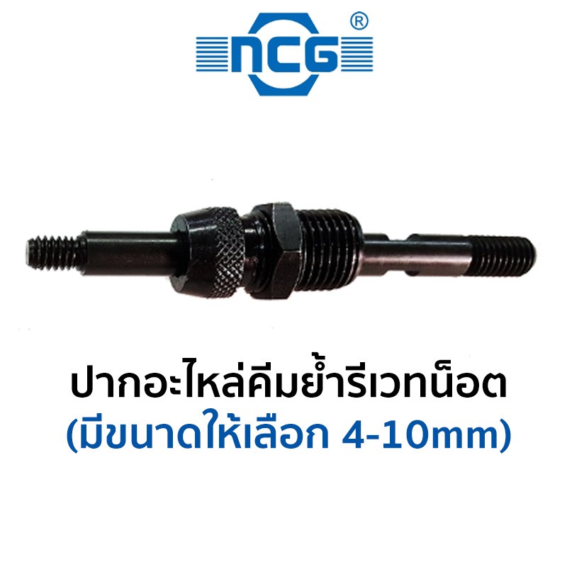 NCG ปากอะไหล่คีมย้ำรีเวทน็อต (มีขนาดให้เลือก 4-10mm) – โปรปัง