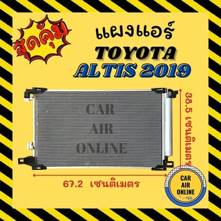 แผงร้อน แผงแอร์ TOYOTA ALTIS 2019 โตโยต้า อัลติส 19 รังผึ้งแอร์ คอล์ยร้อน คอยร้อน คอนเดนเซอร์ คอนเดนเซอร์แอร์ แผงคอยร้อน