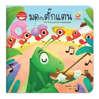 นิทานอีสปเซตขายดี 5 เล่ม-2ภาษาไทย-อังกฤษ เรื่องกระต่ายกับเต่า เด็กเลี้ยงแกะ มดกับตั๊กแตน กบเลือกนาย ราชสีห์กับหนู