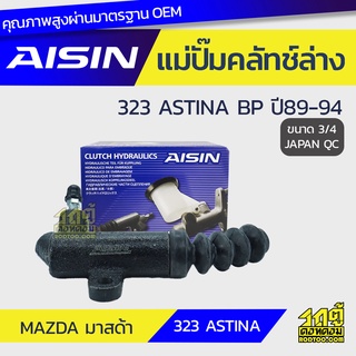 AISIN แม่ปั๊มคลัทช์ล่าง MAZDA 323 ASTINA 1.8L BP ปี89-94 มาสด้า 323 แอสติน่า 1.8L BP ปี89-94 *3/4 JAPAN QC